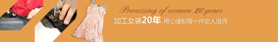 加工女裝20年，用心縫制每一件女人服飾